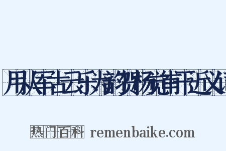 用从军古云乐为韵贺杨觉甫干近义词是什么意思的图片